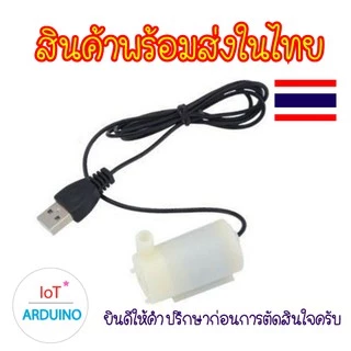 LDTR-WG0243 ปั๊มน้ำ ขนาดเล็ก 3V-5V สายยางกับปั๊มต่อกันได้พอดี ไม่ต้องใช้หัวต่อเพิ่ม สินค้าพร้อมส่ง!!!