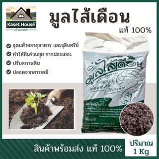 ปุ๋ยมูลไส้เดือนแท้ Organic 100% วัสดุปลูกกัญชา ปริมาณ 1 กิโลกรัม