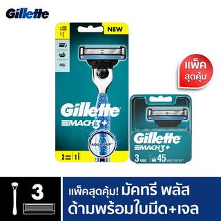 [ใหม่!] [แพ็คสุดคุ้ม] Gillette ยิลเลตต์ มัคทรี Mach3 - ด้าม มีดโกนหนวด พร้อมใบมีด 2 ชิ้น +ใบมีดโกนหนวด สำรอง แพ็ค 3 ชิ้น