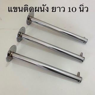 แขนติดผนัง เหล็กใหญ่ 20 mm.ชุบโครเมี่ยม แบบเกลี้ยงไม่มีปุ่ม มีให้เลือก ความยาว 10 นิ้วและ12 นิ้ว บรรจุขาย 3 ชิ้น/ชุด