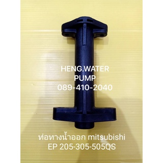 ท่อทางน้ำออก ท่อทางออก Mitsubishi EP205-505Q แท้ มิตซูบิชิ อะไหล่ปั๊มน้ำ อุปกรณ์ปั๊มน้ำ ทุกชนิด water pump ชิ้นส่วนปั๊มน