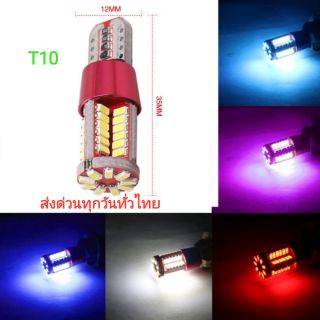 LED 57 ชิพ หลอดไฟหรี่ ขั่วเสียบT10รุ่น  12v มีสี ไอชบลู/ขาว /ชมพู /ส้ม ส่งเร็วด่วนทุกวัน ( จำนวน1 ชิ้น )