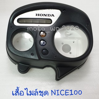 เสื้อไมล์ชุด (ครอบเรือนไมล์) HONDA NICE100