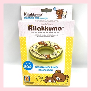 ห่วงยางเป่าลม 20 นิ้ว Rilakkuma ลิขสิทธิ์แท้