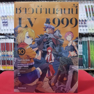 ชาวบ้านคนนี้ LV999 เล่มที่ 10 หนังสือการ์ตูน มังงะ มือหนึ่ง ชาวบ้านคนนี้LV999