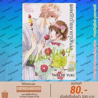 BK หนังสือการ์ตูน แผนรักร้ายนายรูปหล่อ Wedding เล่ม 1-9