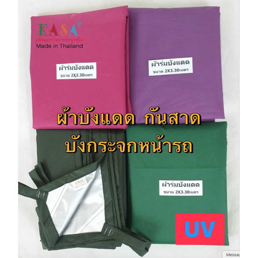 ผ้าร่ม บังแดด 2x3.3 เมตร ใช้คลุมรถ กันแดด กันน้ำ ผ้าใบฟรายชีส อเนกประสงค์  มีUV หลังคาแคมป์ปิคนิค ผลิตในไทย