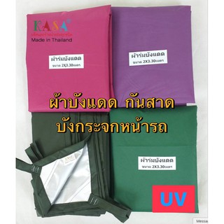 ผ้าร่ม ผ้าบังแดด 2x3.3 เมตร ผ้าคลุมรถ กันแดด กันน้ำ ผ้าใบฟรายชีส ผ้าอเนกประสงค์  ผ้าUV หลังคาแคมป์ปิคนิค ผลิตในไทย