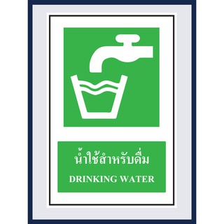 ป้ายแสดงภาวะปลอดภัย   น้ำใช้สำหรับดื่ม DRINKING WATER สติ๊กเกอร์ ติดพลาสวูดหนา 3 มม. ขนาด 30x45 cm