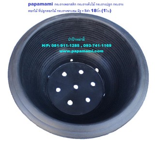 (6-9ใบ) papamami  กระถางชวนชม มีรู - สีดำ 18นิ้ว กระถางบอนไซ อ่างชวนชม กระถางพลาสติก กระถางต้นไม้ กระถางดอกไม้ อ่างปลูก
