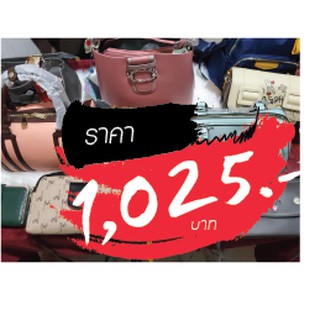 กรเป๋า ราคาไลฟ์สด 1025 บาท