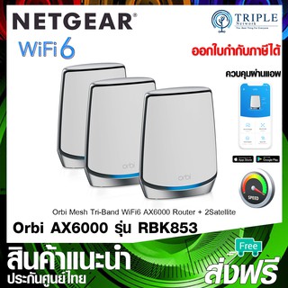 NETGEAR RBK853 Orbi Whole Home Tri-Band Mesh WiFi 6 System Router With 2 Satellite Extender ประกันศูนย์ไทย