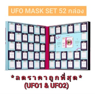 [คุ้มและถูกที่สุด] UFO2 SET + MASK 52 กล่อง (ประกัน 2 ปี ฝากเคลมได้)