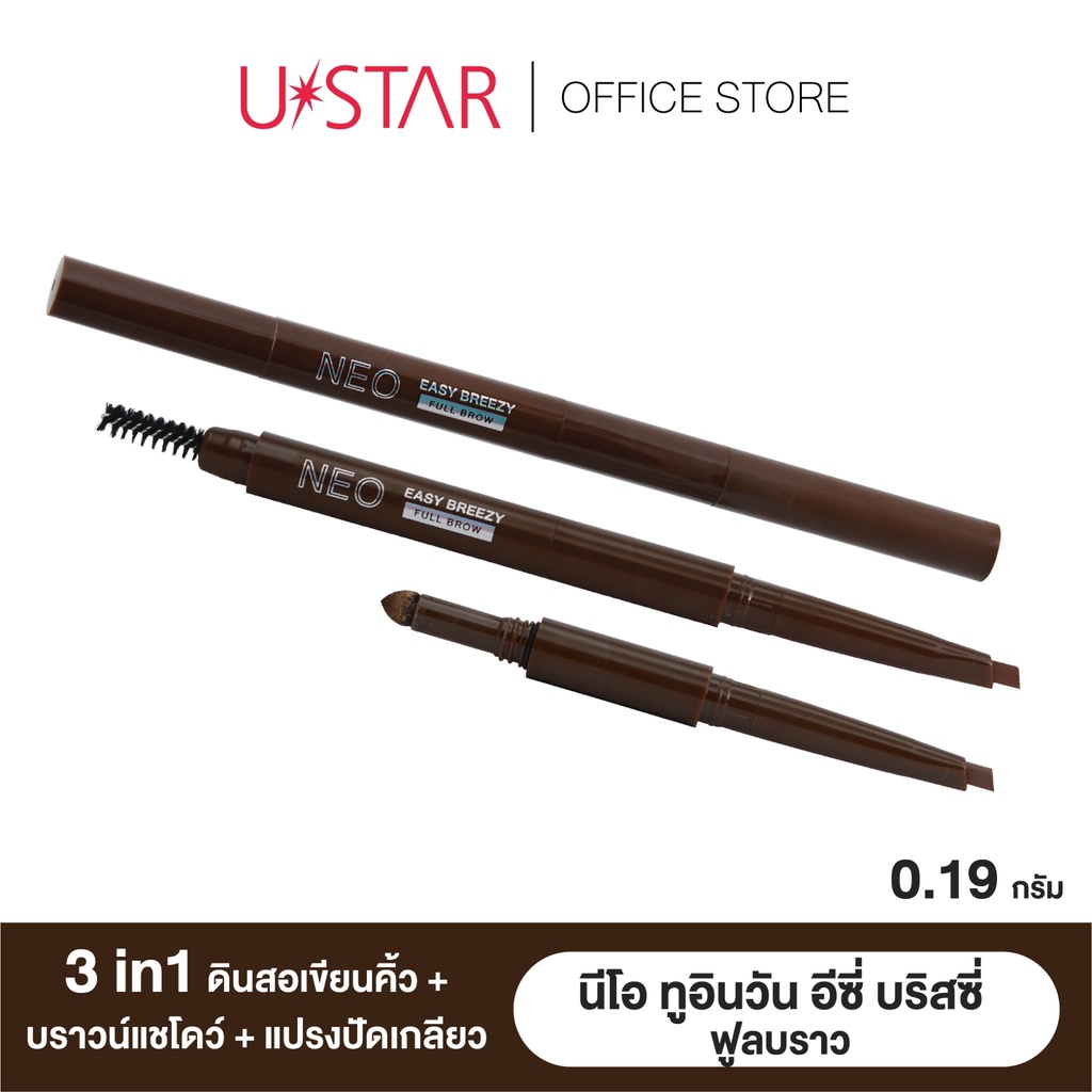 USTAR Neo 3 in1 Easy Breezy Full Brow ยูสตาร์ นีโอ ทรี อิน วัน อีซี่ บริสชี่ ฟูล บราว ดินสอเขียนคิ้ว ที่เขียนคิ้ว
