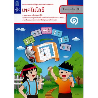 แบบฝึกหัด เทคโนโลยี(วิทยการคำนวณ) ป.1 สสวท.องค์การค้า/33.-/8850526043942