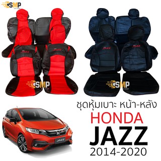 ชุดหุ้มเบาะ Honda Jazz 2014 - 2020 หน้าหลัง เบาะหลังพับแยกได้ ตรงรุ่น เข้ารูป [ทั้งคัน]