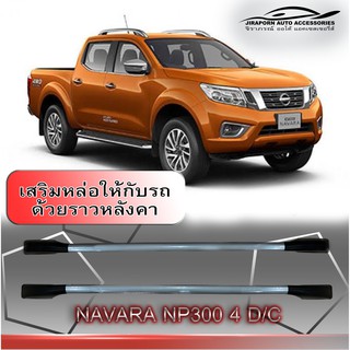 ราวหลังคาแต่ง แร็คหลังคา Nissan Navara NP300 4 ประตู ไม่เจาะ นิสสัน นาวาร่า (สีบรอน-ดำ) (1 คู่)