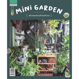 Se-ed (ซีเอ็ด) : หนังสือ Mini Garden สร้างสรรค์สวนจิ๋วด้วยตัวเอง