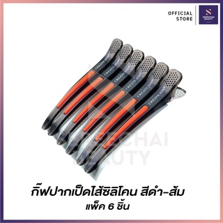 กิ๊บปากเป็ดแบบยาวไส้ซิลิโคน สีดำส้ม (1 แพ็ค / 6 ชิ้น)