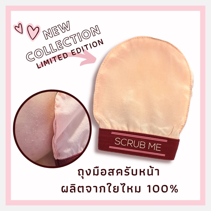 SCRUB ME FACE SCRUB ถุงมือขัดผิวหน้า สครัปหน้า สปาหน้า ผลิตจากใยไหม 100% จากประเทศตุรกี Facial Exfoliating Glove