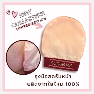 ☀️ SCRUB ME ☀️FACE SCRUB ถุงมือขัดผิวหน้า สครัปหน้า สปาหน้า ผลิตจากใยไหม 100% จากประเทศตุรกี Facial Exfoliating Glove