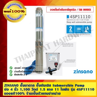 ZINSANO ปั๊มบาดาล ปั๊มซัมเมิส Submersible Pump บ่อ 4 นิ้ว 1,100 วัตต์ 1.5 แรง 11 ใบพัด รุ่น 4SP11110 เรือนปั๊ม มอเตอร์