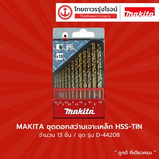 MAKITA ชุดดอกสว่านเจาะเหล็ก HSS-TIN 13ชิ้น D-44208 |ชุด| TTR Store