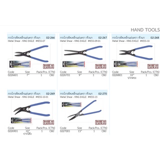 กรรไกรตัดเหล็กแผ่นตรา หัวนก