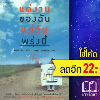 แด่งานของฉัน แด่วันพรุ่งนี้ | Springbooks คิมรันโด