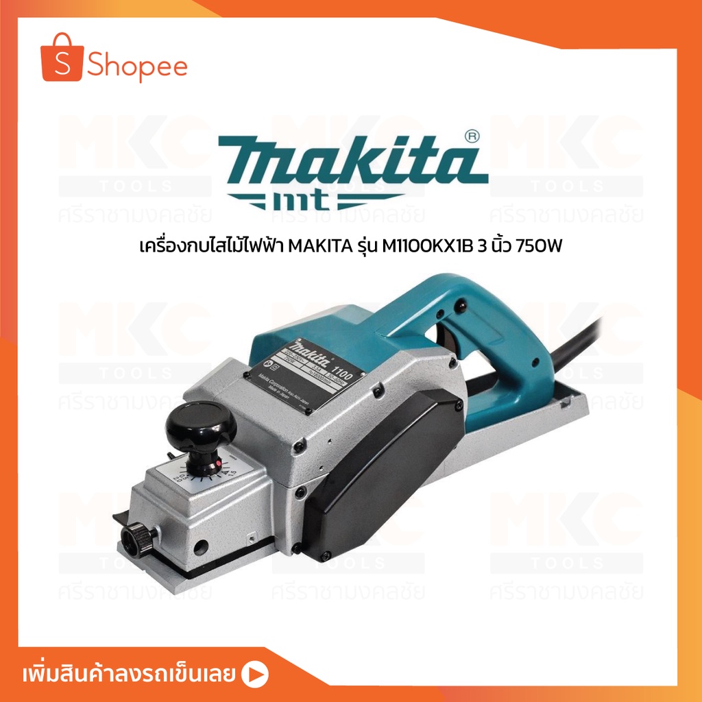 MAKITA กบไสไม้ไฟฟ้า 3" 750W M1100KX1B