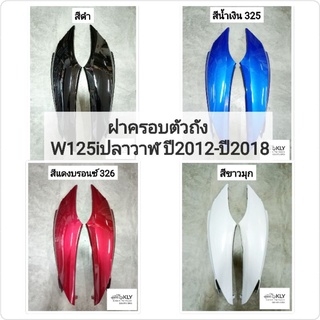 ฝาครอบตัวถัง ฝาครอบท้าย WAVE125i ปี20012-ปี2018 W125iปลาวาฬ W125iปี2012 เวฟ125iปลาวาฬ HONDA​ ทุกสี​ อย่างดี