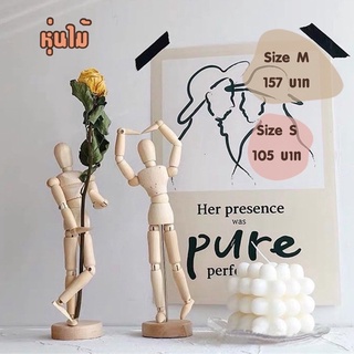พร้อมส่ง !! หุ่นไม้ ปรับแขนขาได้
