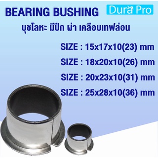 บุช บูช FDU BUSH บุชโลหะ มีปีก ผ่า เคลือบเทฟล่อน Bearing Bushing (อะไหล่รถ KUBOTA) บูชคูโบต้า  โดย Dura Pro