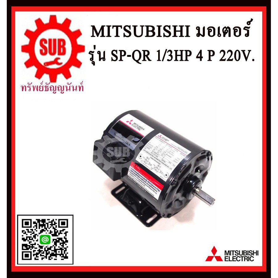 Mitsubishi มอเตอร์ไฟฟ้า 1 / 3 แรงม้า 220 โวลท์ Single Phase Motor ยี่ห้อ มิตซูบิชิ model SP - QR 1 / 3 hp ( SP - KR ) มอ