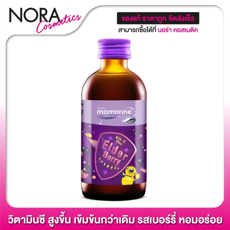 Mamarine Bio-C Plus Elderberry มามารีน สีม่วง [120 ml.] รสเบอร์รี่ หอมอร่อย ทานง่าย
