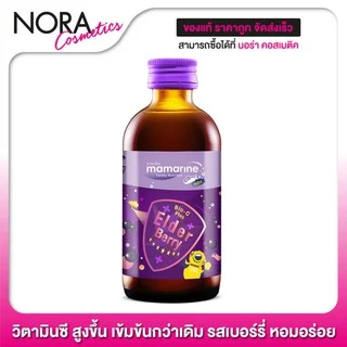 Mamarine Bio-C Plus Elderberry มามารีน สีม่วง [120 ml.] รสเบอร์รี่ หอมอร่อย ทานง่าย