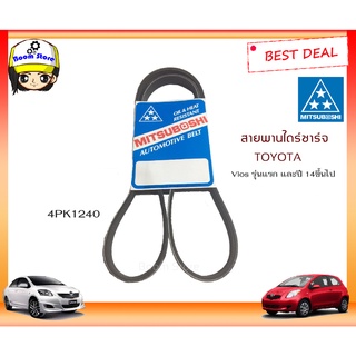 สายพานหน้าเครื่องToyota VIOS รุ่นแรกปี2002-2006 และปี 14 ขึ้นไป ความยาว 4PK1240 มิตซูโบชิ แท้ MITSUBOSHI