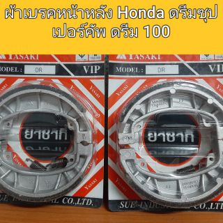 ✅ผ้าเบรคหน้าหลัง Honda 💥ดรีมซุปเปอร์คัพ ดรีม100 ตัวเก่า