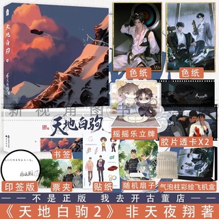 Pre-order นิยายวายภาษาจีน 天地白驹 เล่ม 2 by 非天夜翔