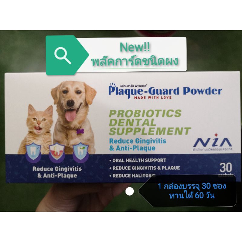 Plaque-Guard Powder (พลัคการ์ดชนิดผง) 1 กล่องบรรจุ 30 ซอง