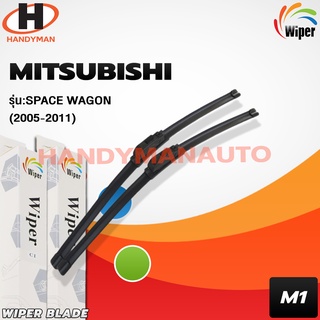 Wiper ใบปัดน้ำฝนด้านหน้า (รถญี่ปุ่น) แบบหัวล็อคเฉพาะ MITSUBISHI Space Wagon 2005-2011