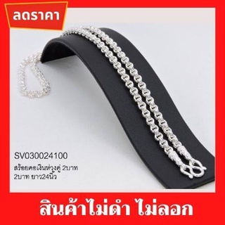 สร้อยคอ สร้อยคอเงินห่วงคู่ 2บาท SV030024100 สินค้าคุณภาพดี สร้อยคอเงิน าร้อยคอทอง