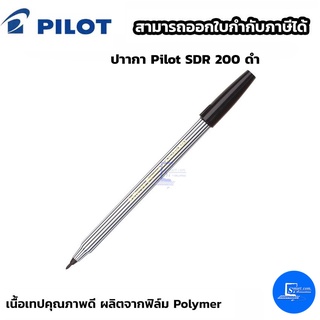 ปาากา Pilot SDR 200 ดำ/แดง/น้ำเงิน