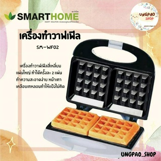 เครื่องทำวาฟเฟิลสี่เหลี่ยมแผ่นใหญ่ SMART HOME รุ่น SM-WF02