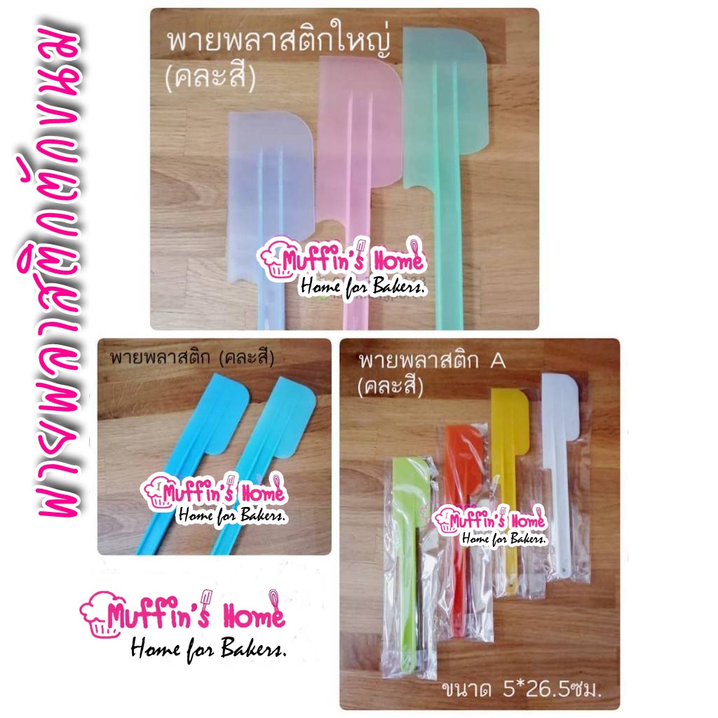 พายพลาสติกสำหรับทำขนม-ตักขนม พร้อมส่ง!!