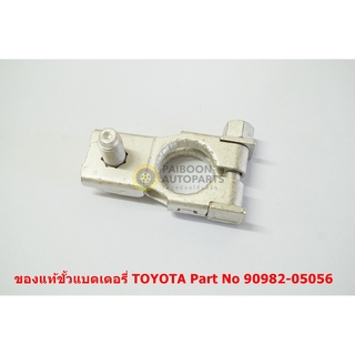 ของแท้ขั้วแบตเตอรี่รถบนต์ 90982-05056 สำหรับ Toyota Vigo Revo Fortuner 2004-20