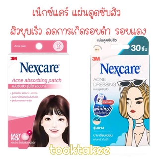 Nexcare เน็กซ์แคร์ แผ่นแปะสิว แผ่นดูดซับสิว ลดการอักเสบของสิว ลดการเกิดรอยดำ แบบ6ชิ้น 12ชิ้น และ30ชิ้น แผ่นปิดสิว