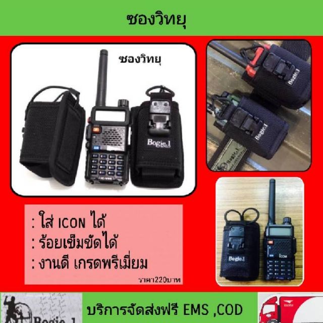 ซองวิทยุผ้า Bogie1 เพจBogie1111