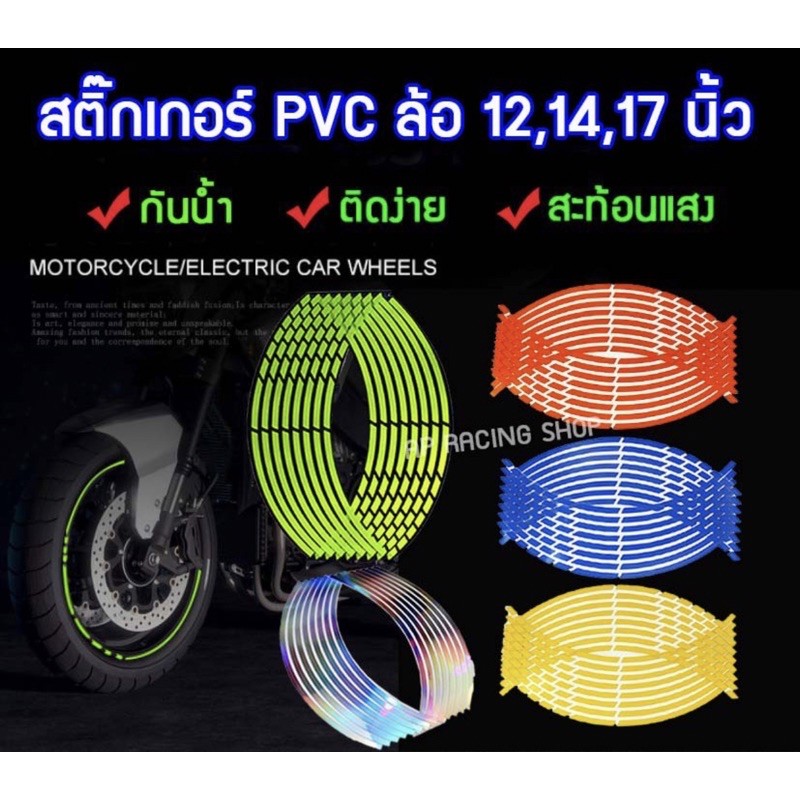 🇹🇭ติ๊กเกอร์ขอบล้อ สีสะท้อนแสง 12,14,17 นิ้ว ลายลูกศร🔰 ลายตัด 🔥เนื้อ PVC กันน้ำ