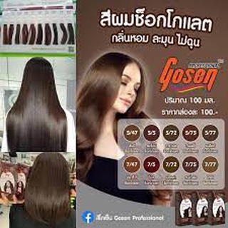 สีช็อคโกแลตโกเซ็น ปิดผมขาว ไม่แสบ​ ไม่ฉุน​ 100ml Gosen Chocolate Color Cream 100ml.สีปิดหงอก